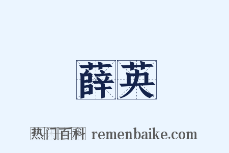 薛英是什么意思的图片